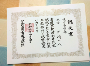 お書道の漢字条幅の部で5段に昇段しました